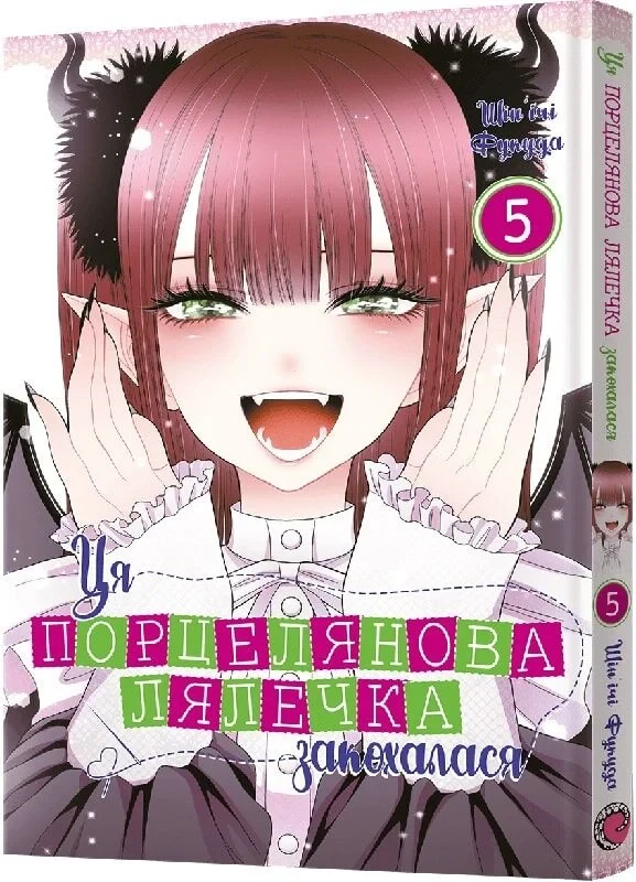 Книга Ця порцелянова лялечка закохалася. Том 5. Шін'ічі Фукуда, фото 1