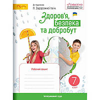 7 клас НУШ. Здоров’я, безпека та добробут. Робочий зошит до підручника Задорожної Л. (Стеценко І.В.), СВІТИЧ