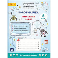 3 клас НУШ. Інформатика. Навчальний зошит. (Андрусич О.), СВІТИЧ