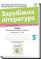 5 клас НУШ. Зарубіжна література. Зошит для діагностування результатів навчання (Ніколенко О.), АКАДЕМІЯ