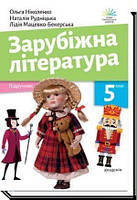 5 клас НУШ. Зарубіжна література. Підручник (Ніколенко О.), АКАДЕМІЯ