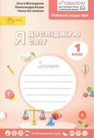 1 клас НУШ. Я досліджую світ. Робочій зошит №4 (Волощенко О.В., Козак О.П., Остапенко Г.С.), Світич, фото 1