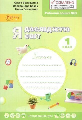 1 клас НУШ. Я досліджую світ. Робочій зошит №3 (Волощенко О.В., Козак О.П., Остапенко Г.С.), Світич, фото 1