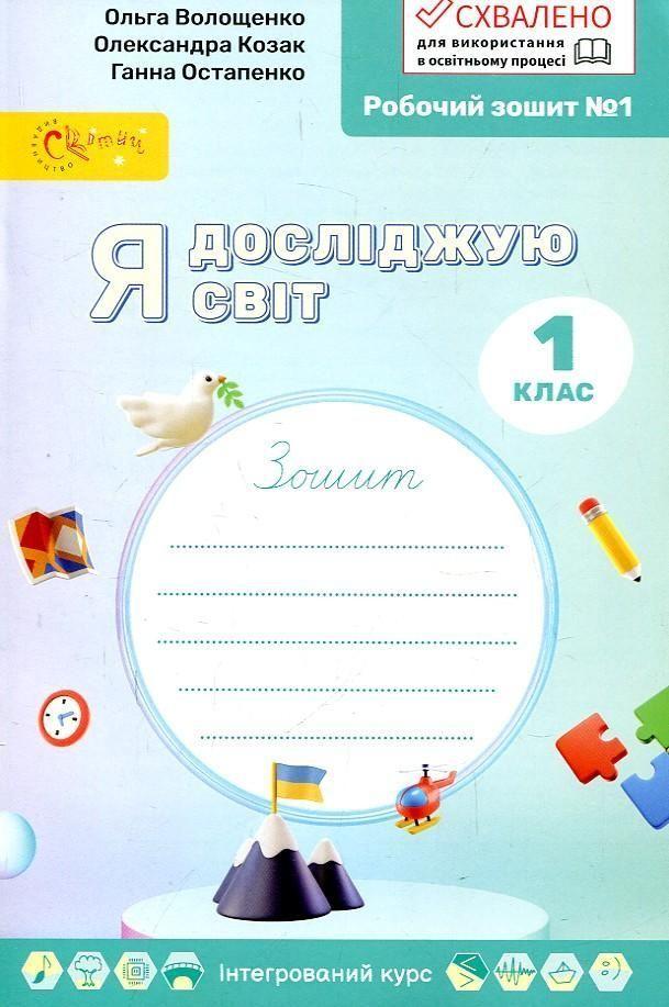 1 клас НУШ. Я досліджую світ. Робочій зошит №1 (Волощенко О.В., Козак О.П., Остапенко Г.С.), Світич, фото 1
