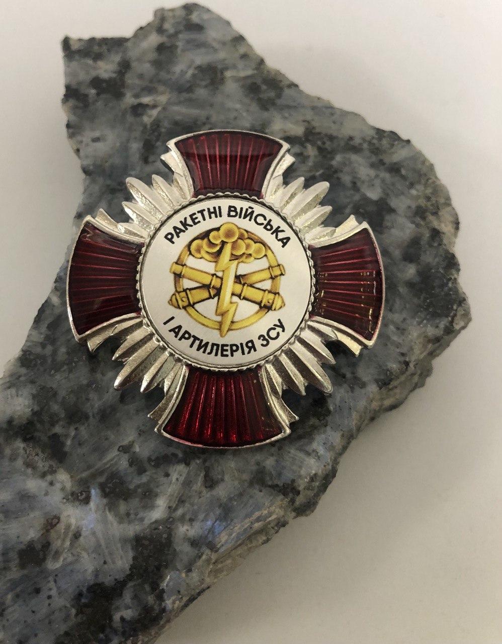 Нагрудний знак ракетні війська та артилерія України, фото 1