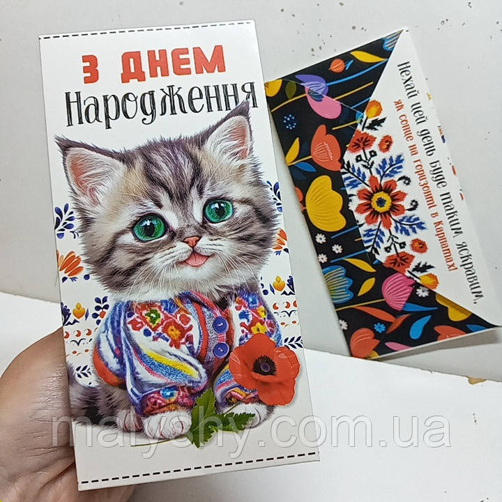 Конверт для грошей вітальний подарунковий  / КВ 24-65
