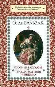 Книга – Оноре де Бальзак Пустотливі оповідання Тридцятирічна жінка - (Б/У - Уцінка), фото 1