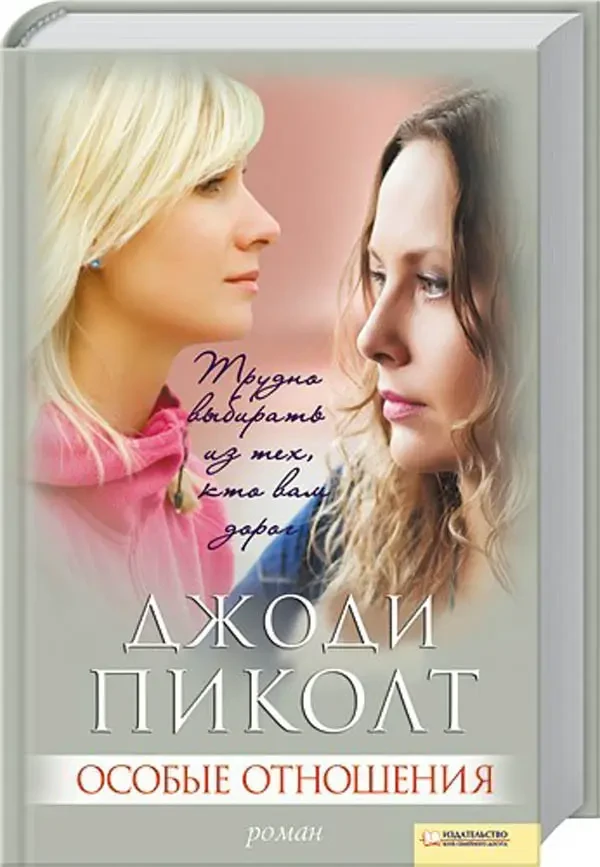 Книга - Особливі відносини Джоді Піколт (Уцінка), фото 1