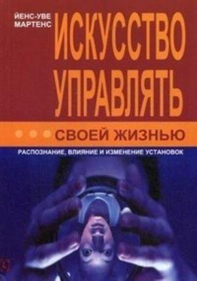 Искусство управлять своей жизнью. Распознание, влияние и изменение установок. Йенс-Уве Мартенс, фото 1