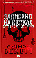 Записано на кістках. Друге розслідування. Саймон Бекетт