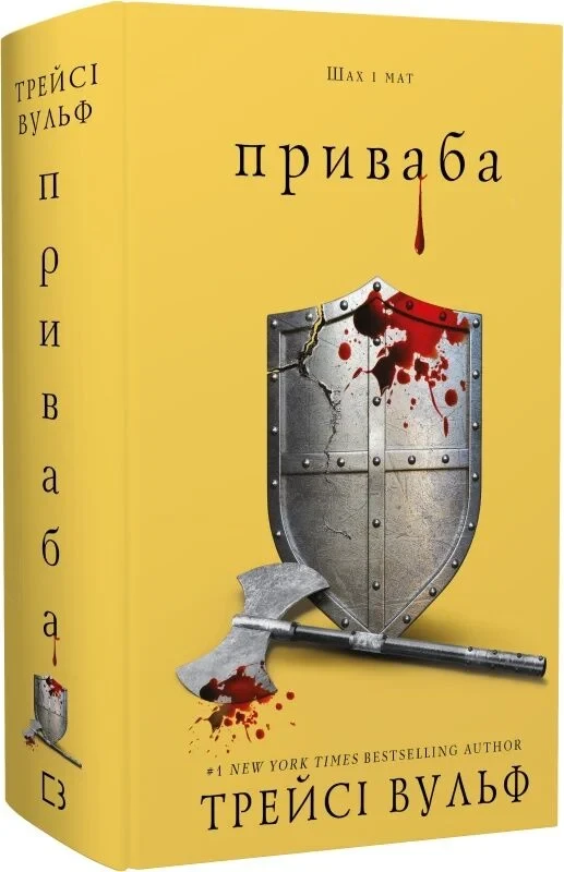 Книга Жага. Книга 4. Приваба. Трейсі Вульф, фото 1
