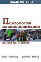 Психология взаимопонимания. Взаимность и диалог. Галлікер, Ваймер