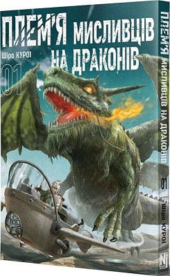 Книга Плем'я мисливців на драконів. Том 01. Шіро Куроі