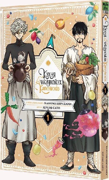 Книга Кухня чаклунських капелюхів. Том 1. Камоме Шірахама, фото 1