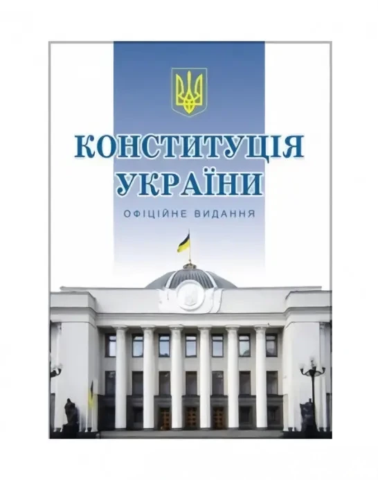 Книга Конституція України