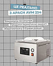 ВАКУУМНИЙ ПОКУВАЛЬНИК APACH AVM 254, фото 3