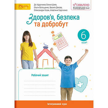 6 клас НУШ. Здоров’я, безпека та добробут. Робочий зошит до підручника Шиян О. та інших. (Стеценко І.), СВІТИЧ