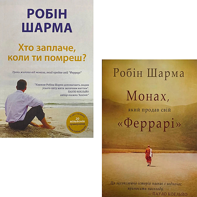 Комплкт з 2 книг Робіна Шарма (Хто заплаче, коли ти помреш? + Монах, який продав свій «Феррарі»)