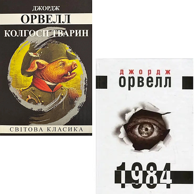 Комплект з 2 книг Джорджа Орвелла (Колгосп тварин + Книга 1984)