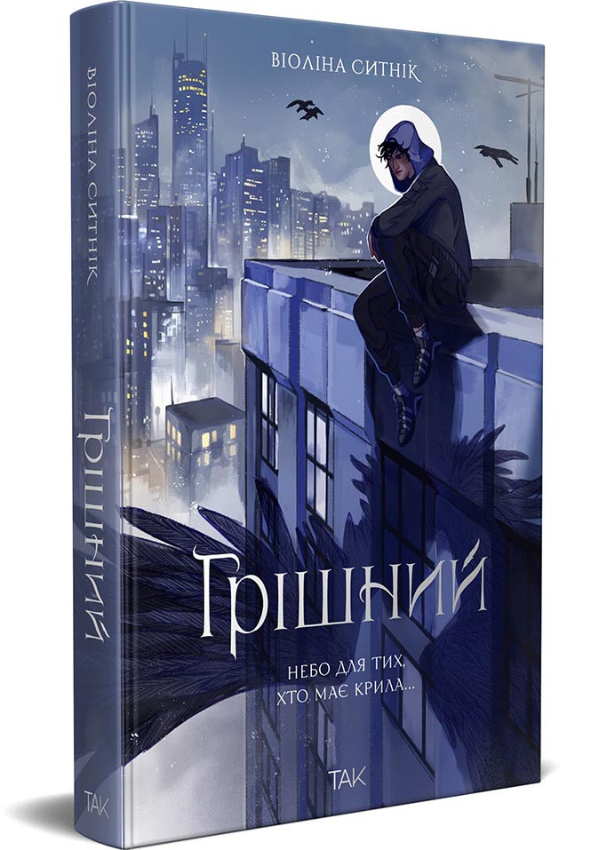 Грішний, фото 1