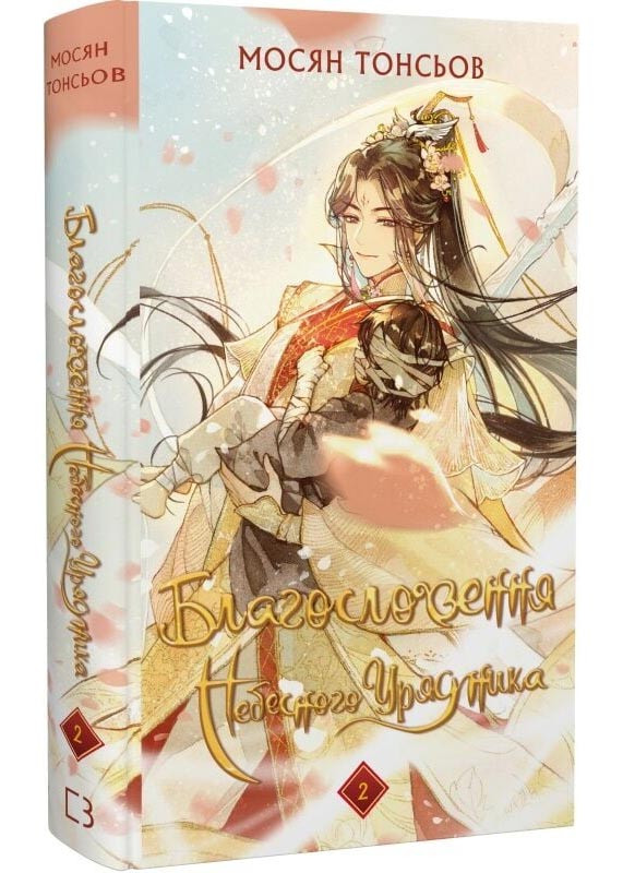 Благословення Небесного Урядника. Том 2. Подарункове видання, фото 1