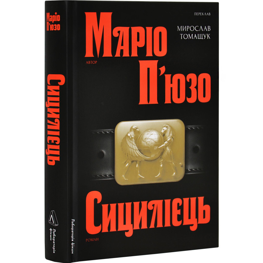 Сицилієць —  Маріо П`юзо | Лаборатория, книга українською, нова, тверда