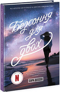 Книга Безсоння для двох / Сара Дессен (українською)