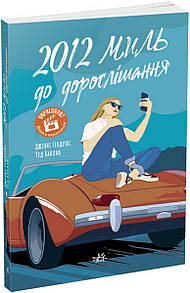 Книга 2012 миль до дорослішання / Дженні Гендрікс, Тед Каплан (українською)
