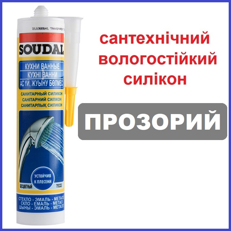 Силікон Сантехнічний прозорий Герметик для ванна умивальника унітаза Soudal 280 мл
