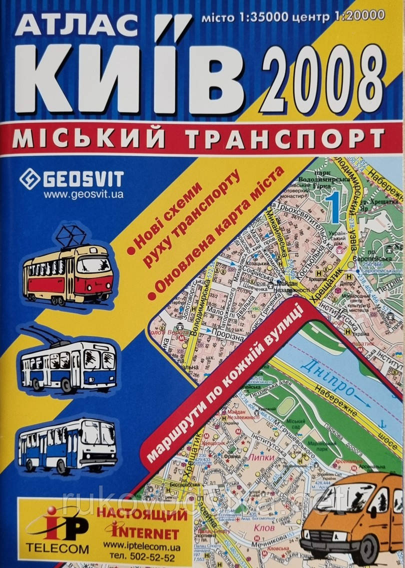 Атлас Києва міський транспорт, фото 1