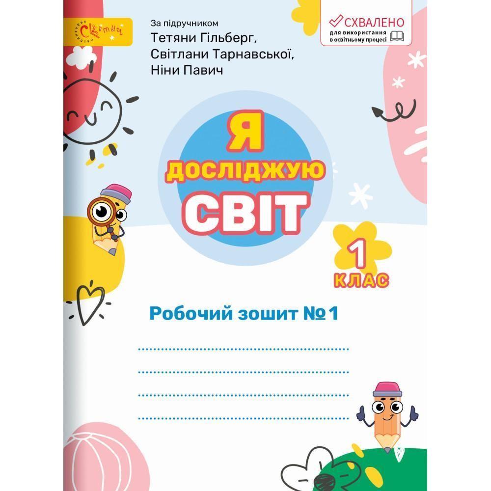1 клас НУШ. Я досліджую світ. Робочий зошит до підручника Гільберг. Частина 1 (Ряба Л.), СВІТИЧ, фото 1