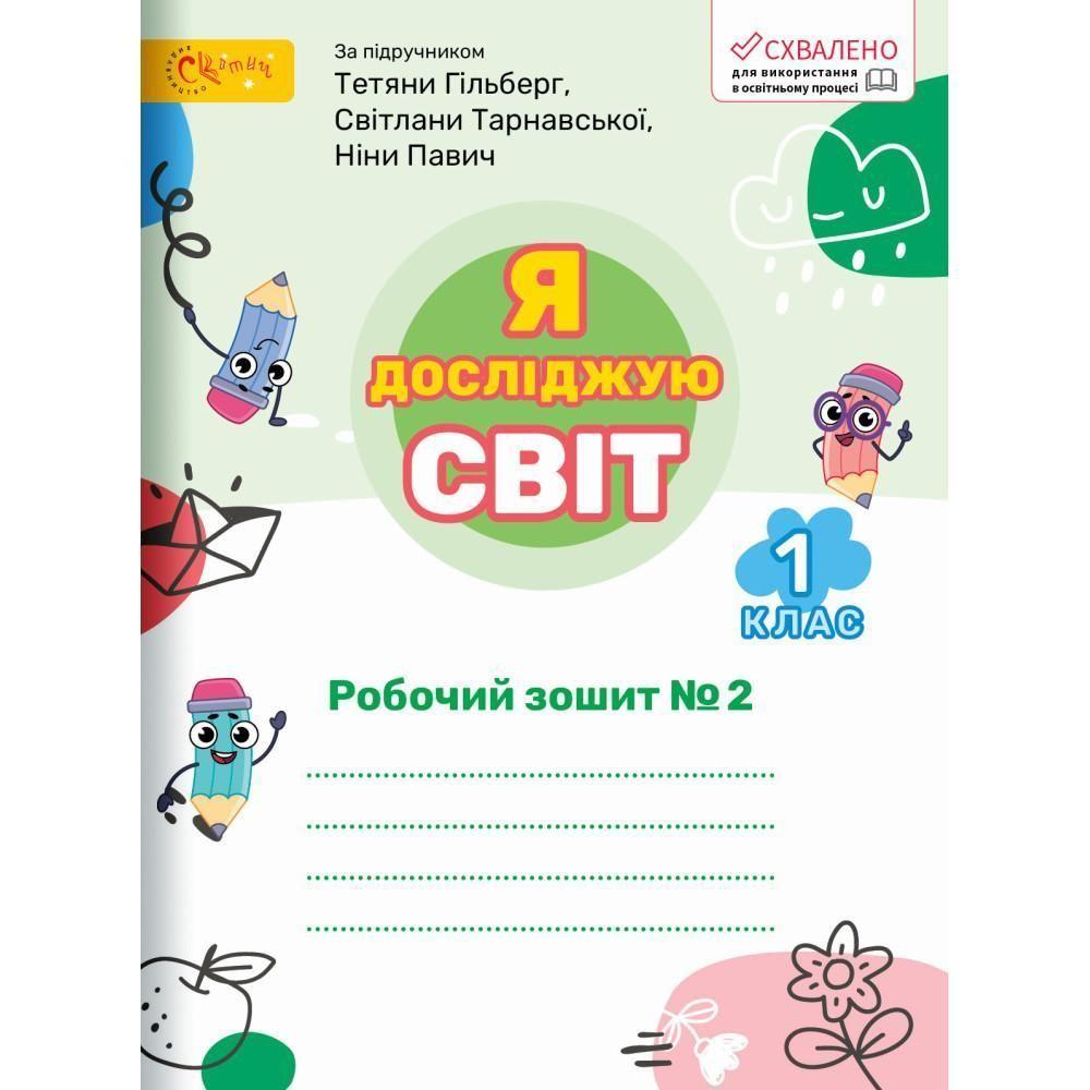 1 клас НУШ. Я досліджую світ. Робочий зошит до підручника Гільберг. Частина 2 (Ряба Л.), СВІТИЧ, фото 1