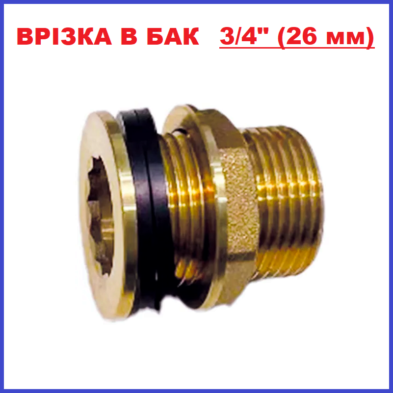 Врізка в бак бочку з гайкою латунна діаметр 3/4" 25 мм (Чехія), фото 1