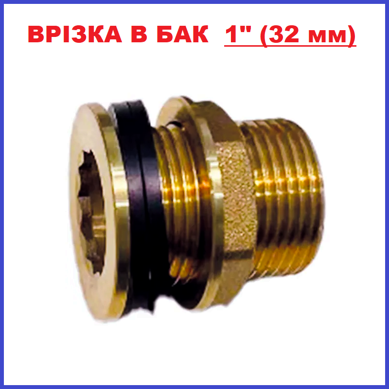Врізка в бак бочку з гайкою латунна діаметр 1" 33 мм (Чехія), фото 1
