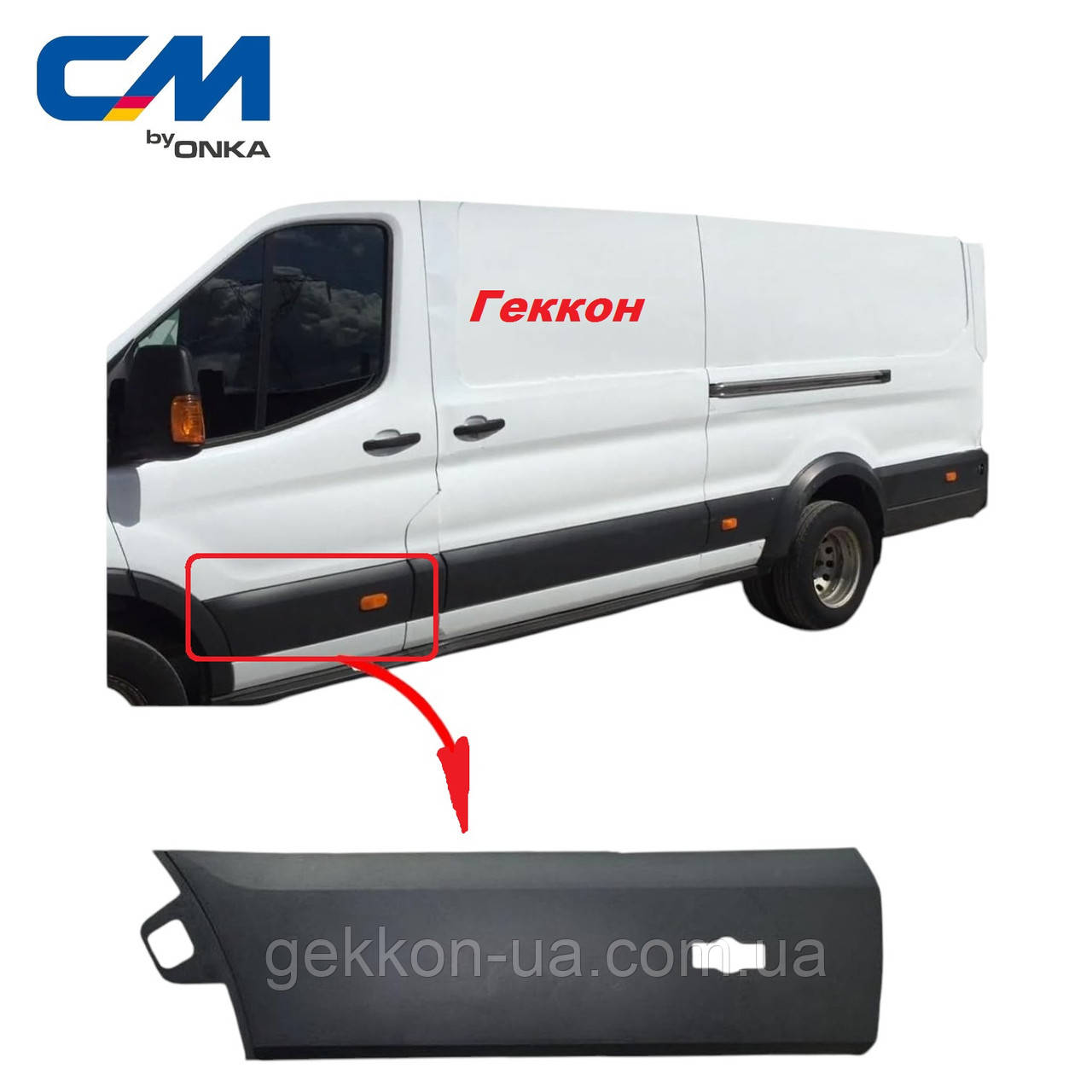 Молдинг (накладка) двері передня ліва під повторювач Ford Transit [СМ Onka] BK31V20781BJ5CND, фото 1