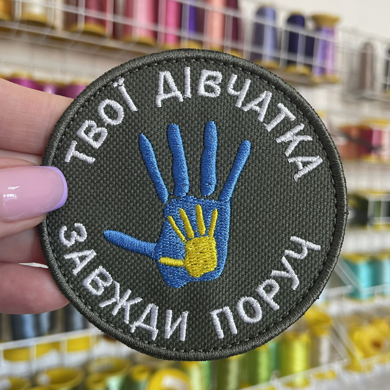 Шеврон, нашивка ТВОЇ ДІВЧАТКА ЗАВЖДИ ПОРУЧ 1 ОЛИВА з липучкою