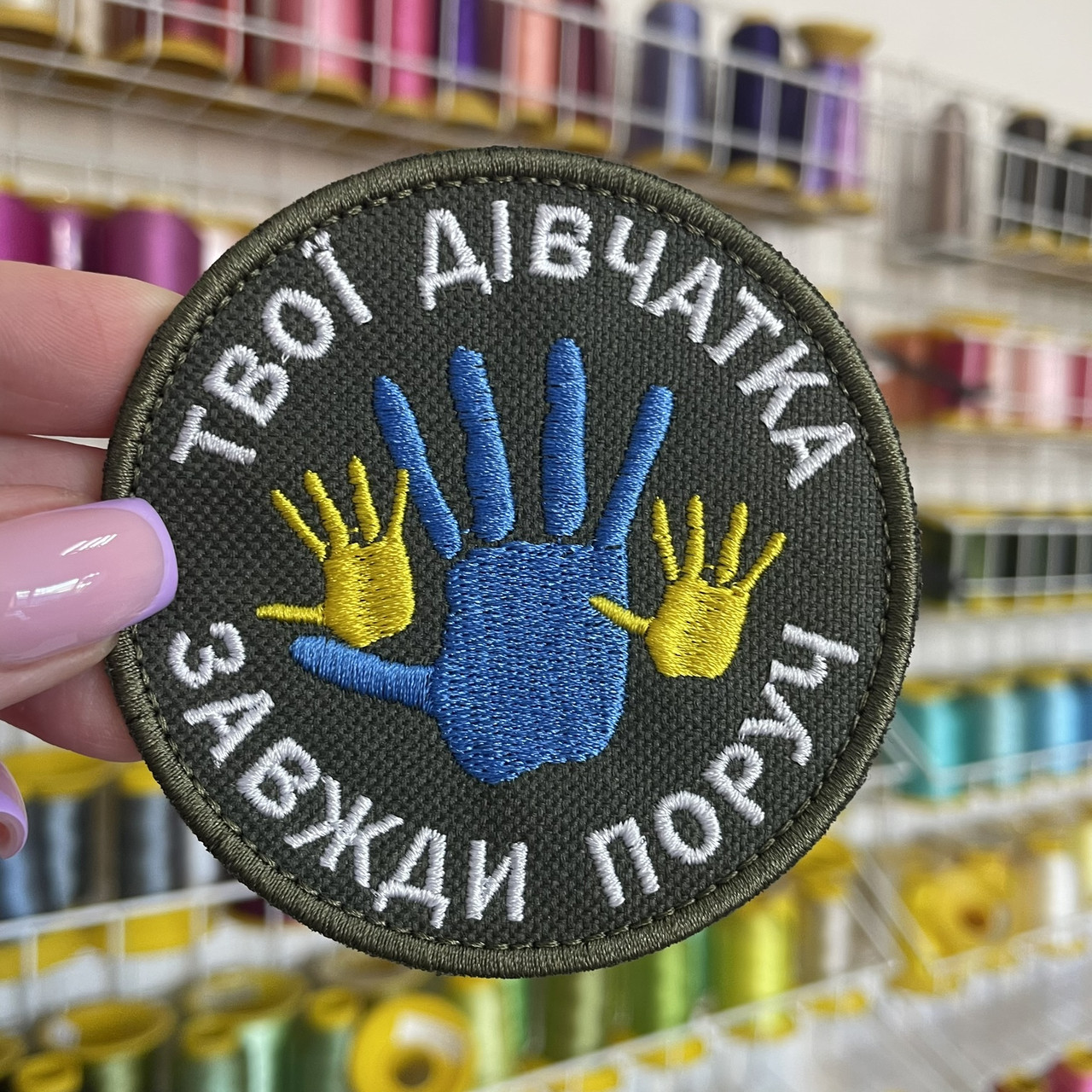 Шеврон, нашивка ТВОЇ ДІВЧАТКА ЗАВЖДИ ПОРУЧ 2 ОЛИВА з липучкою