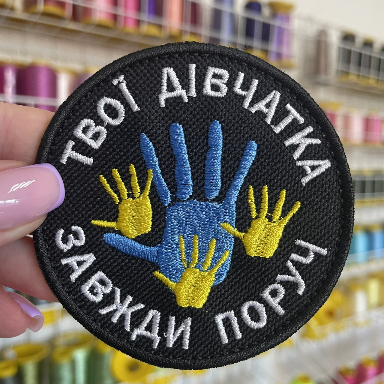 Шеврон, нашивка ТВОЇ ДІВЧАТКА ЗАВЖДИ ПОРУЧ 3 ЧОРНИЙ з липучкою