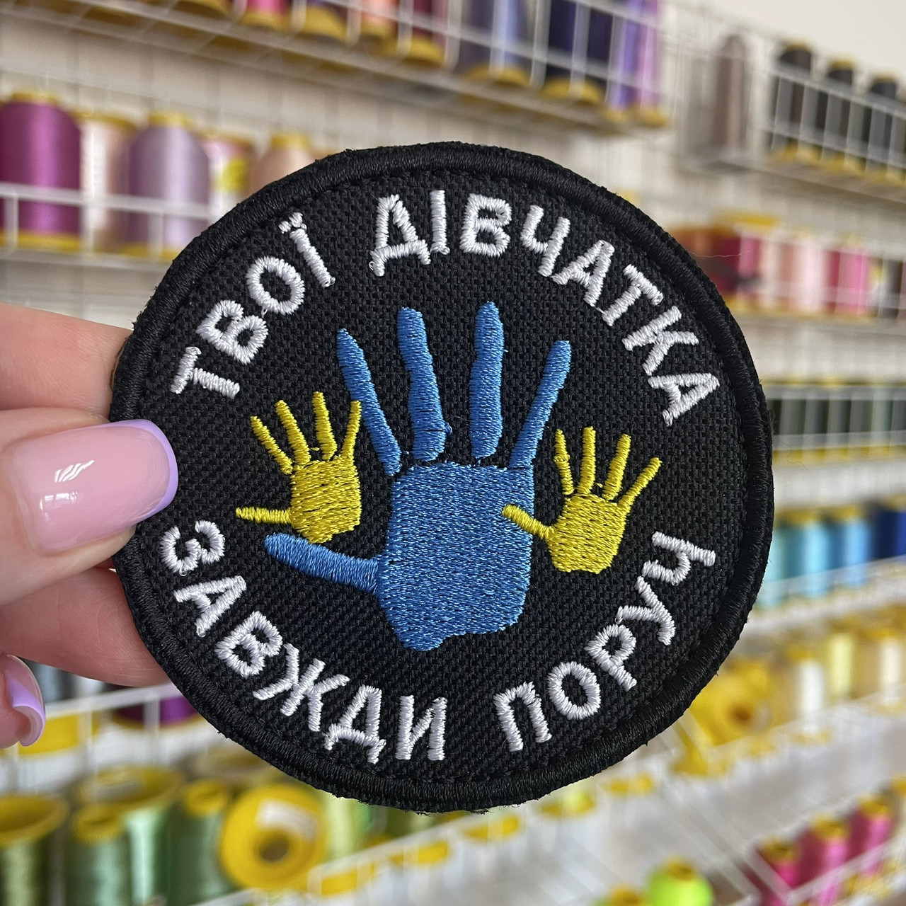 Шеврон, нашивка ТВОЇ ДІВЧАТКА ЗАВЖДИ ПОРУЧ 2 ЧОРНИЙ з липучкою