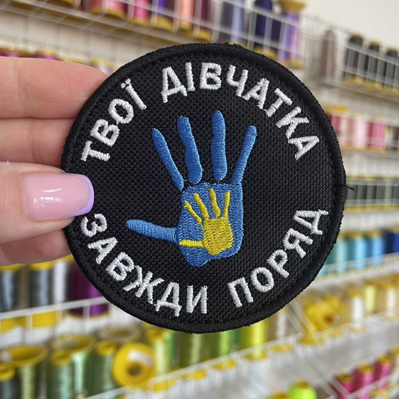 Шеврон, нашивка ТВОЇ ДІВЧАТКА ЗАВЖДИ ПОРУЧ 1 ЧОРНИЙ з липучкою