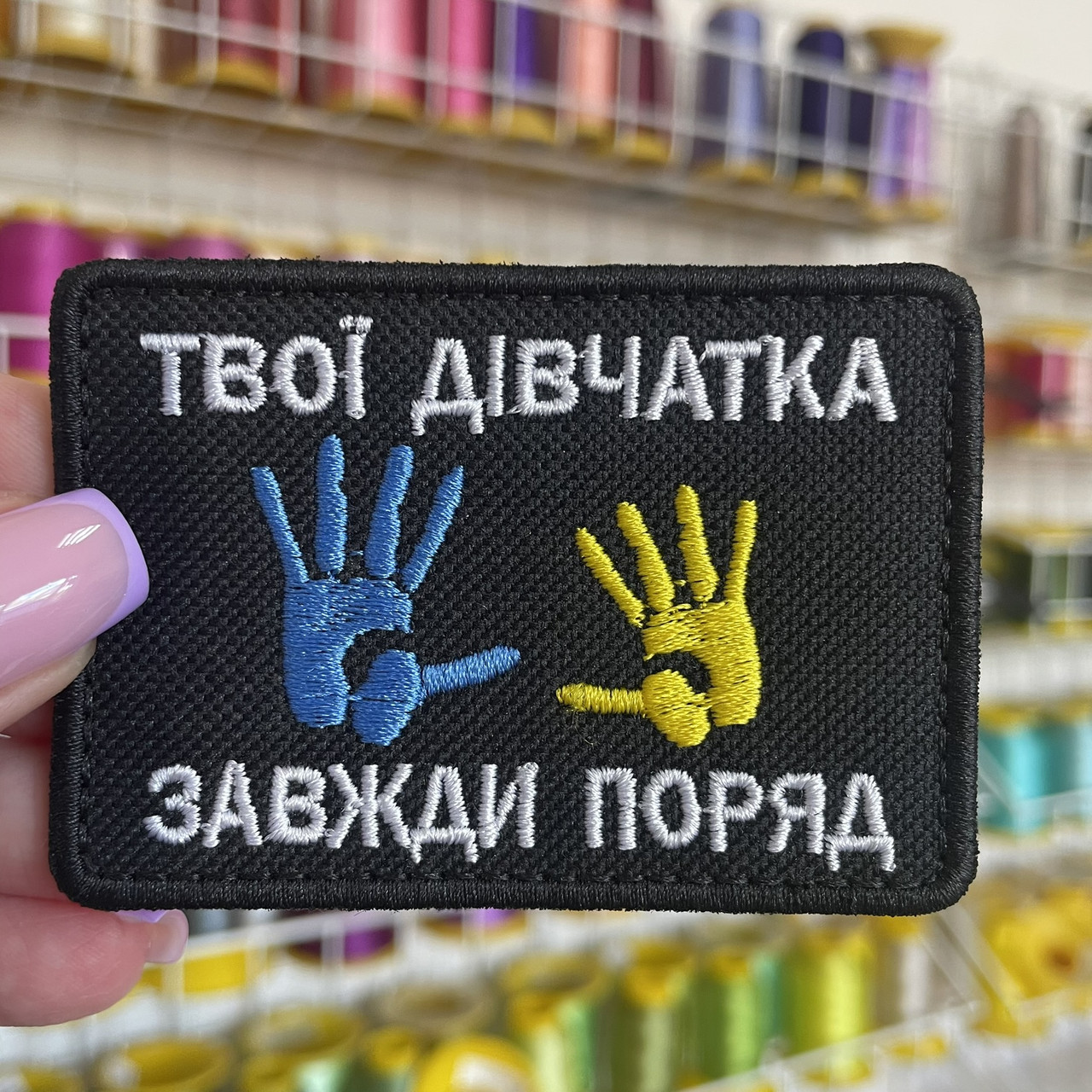 Шеврон, нашивка ТВОЇ ДІВЧАТКА ЗАВЖДИ ПОРУЧ 1 з липучкою