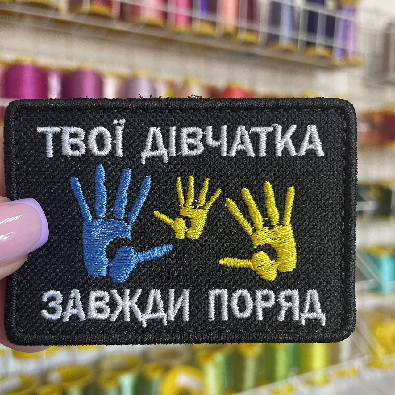 Шеврон, нашивка ТВОЇ ДІВЧАТКА ЗАВЖДИ ПОРУЧ 2 з липучкою