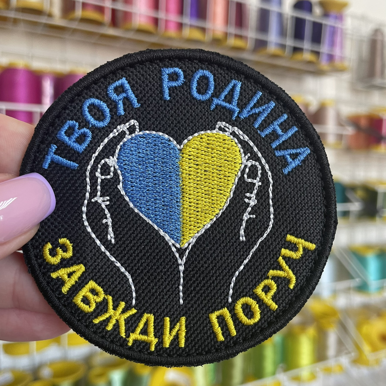 Шеврон, нашивка ТВОЯ РОДИНА ЗАВЖДИ ПОРУЧ ЧОРНИЙ з липучкою