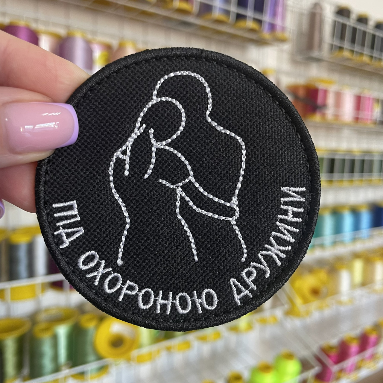 Шеврон, нашивка ПІД ОХОРОНОЮ ДРУЖИНИ з липучкою