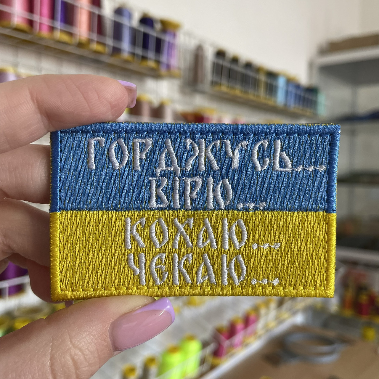 Шеврон, нашивка ГОРДЖУСЬ... ВІРЮ... КОХАЮ... ЧЕКАЮ... з липучкою