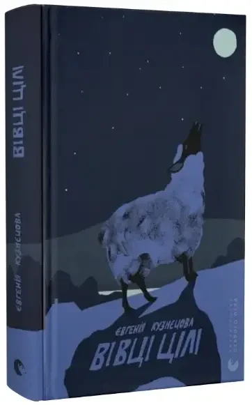 Книга Вівці цілі. Автор - Євгенія Кузнєцова
