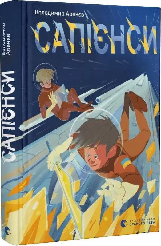 Книга Сапієнси. Володимир Арєнєв