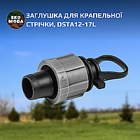 Заглушка для крапельної стрічки, DSTA12-17L