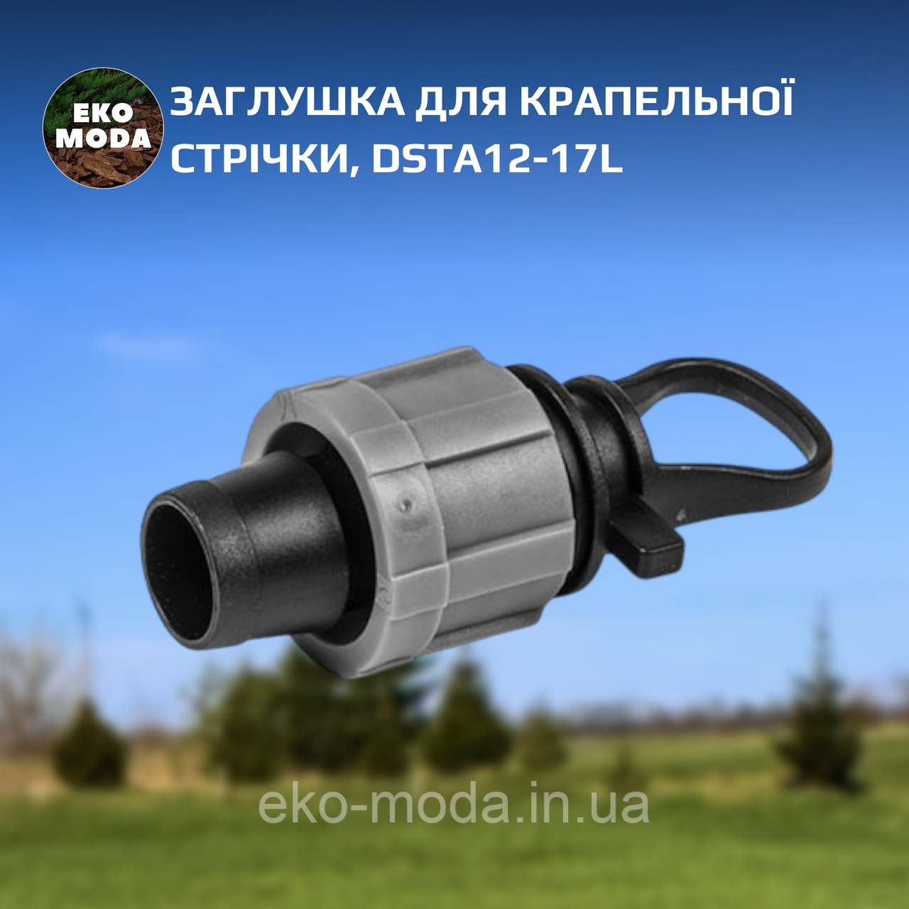 Заглушка для крапельної стрічки, DSTA12-17L
