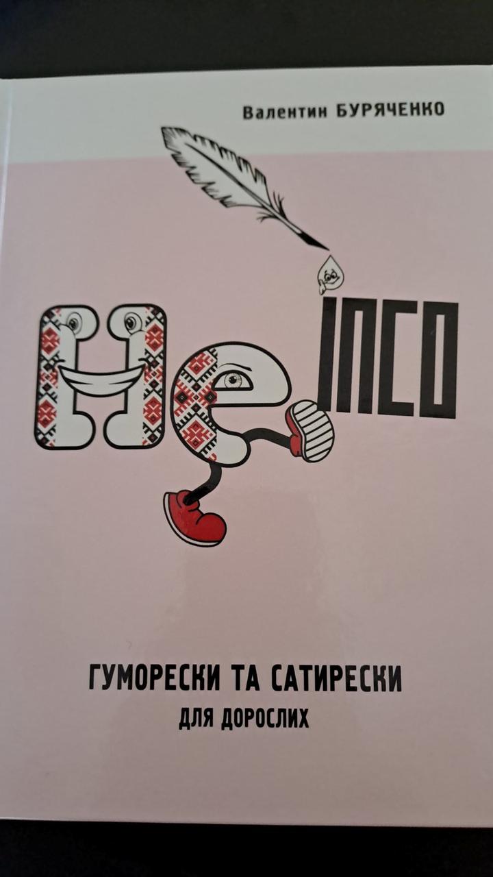 Книга Не ІПСО.Гуморески та сатирески для дорослих.Буряченко Валентин, фото 1